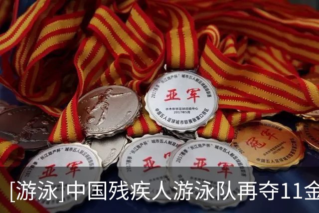 [游泳]中国残疾人游泳队再夺11金